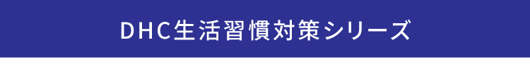 DHC生活習慣対策シリーズ