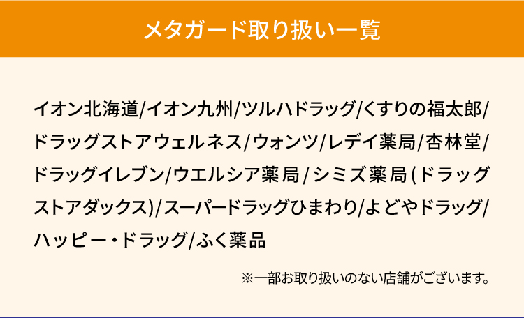 メタガード取り扱い一覧