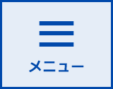 メニュー