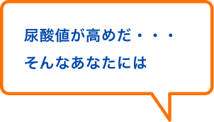 尿酸値が高めだ・・・そんなあなたには