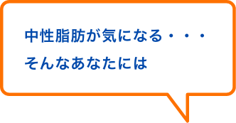 中性脂肪が気になる・・・そんなあなたには