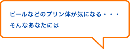 ビールなどのプリン体が気になる・・・そんなあなたには