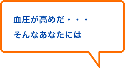 血圧が高めだ・・・そんなあなたには