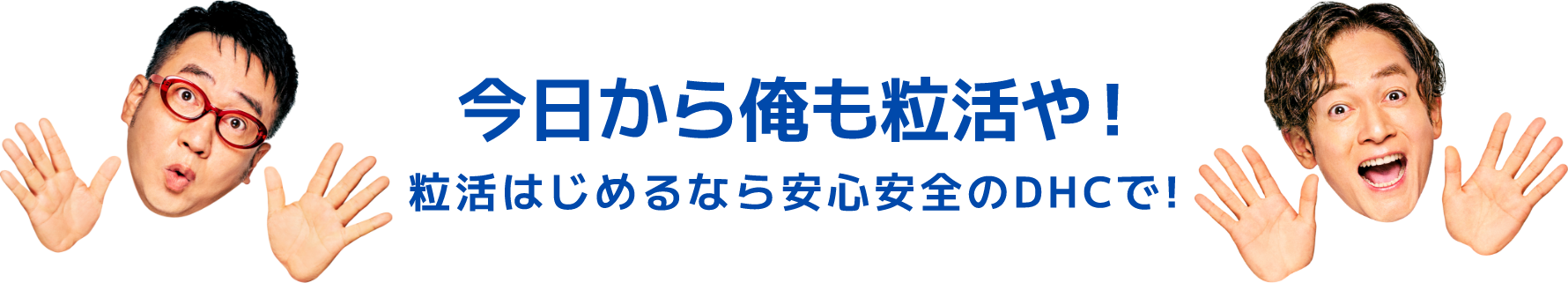 粒活はじめるなら安心安全のDHCで!