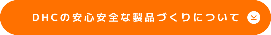 DHCの安心安全な製品づくりについて