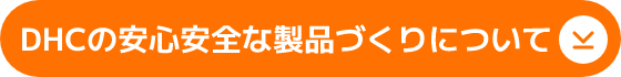 DHCの安心安全な製品づくりについて