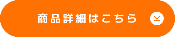 商品詳細はこちら