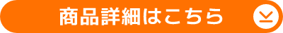商品詳細はこちら