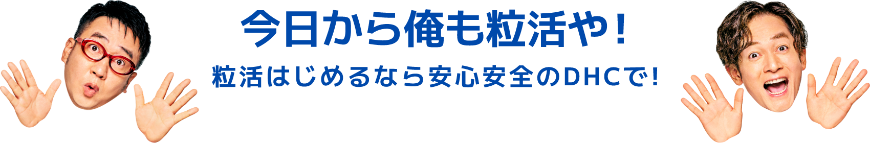 粒活はじめるなら安心安全のDHCで!