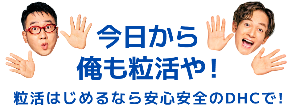 粒活はじめるなら安心安全のDHCで!