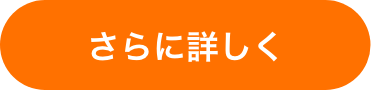 さらに詳しく