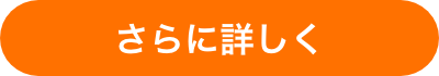 さらに詳しく