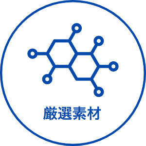 厳選素材