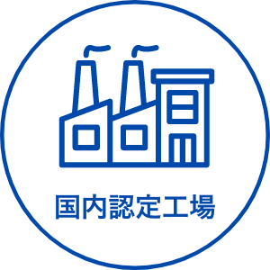 国内認定工場
