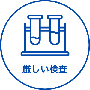 厳しい検査