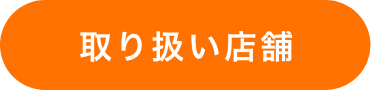 取り扱い店舗