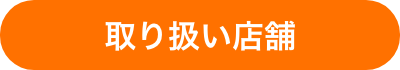 取り扱い店舗