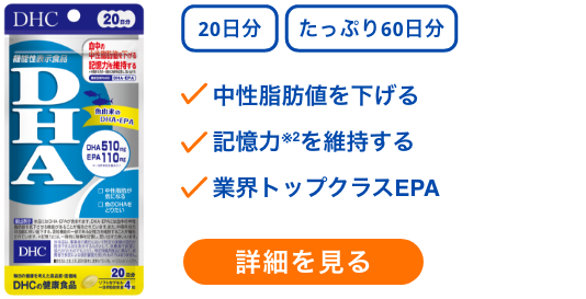 DHA 20日分／60日分