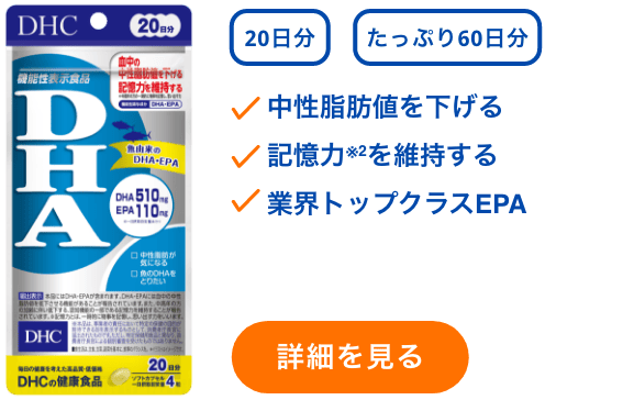 DHA 20日分／60日分