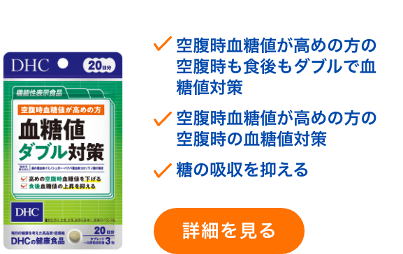 血糖値ダブル対策 20日分