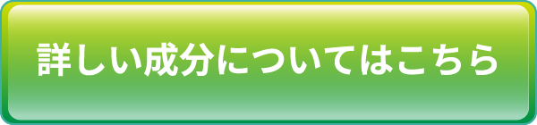 極らくらくEXの詳しい成分についてはこちら