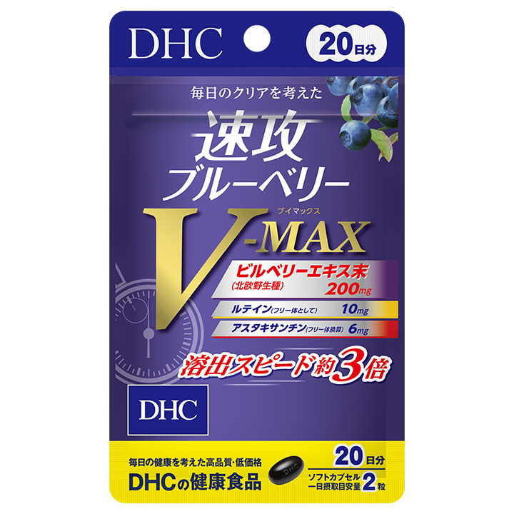 速攻ブルーベリー V-MAX