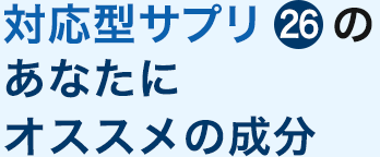 対応型サプリ26のあなたにおすすめの成分 商品 遺伝子検査ならdhc