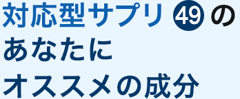 対応型サプリ49のあなたにおすすめの成分 商品 遺伝子検査ならdhc