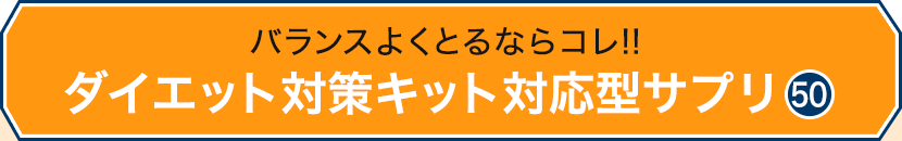 oX悭ƂȂR!!_CGbg΍LbgΉ^Tv50