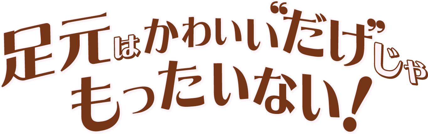 足元はかわいい”だけ”じゃもったいない！