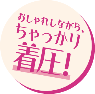 おしゃれしながら、ちゃっかり着圧！