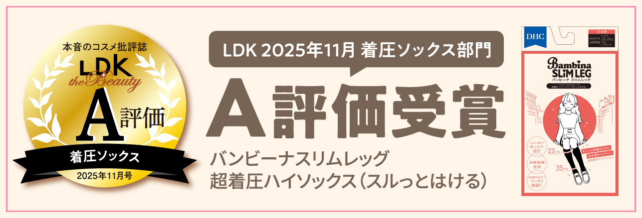 LDK2025年11月着圧ソックス部門A評価受賞