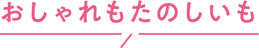 おしゃれもたのしいも