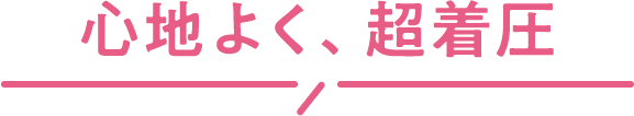 心地よく、超着圧
