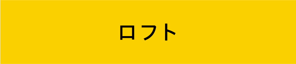 ロフト