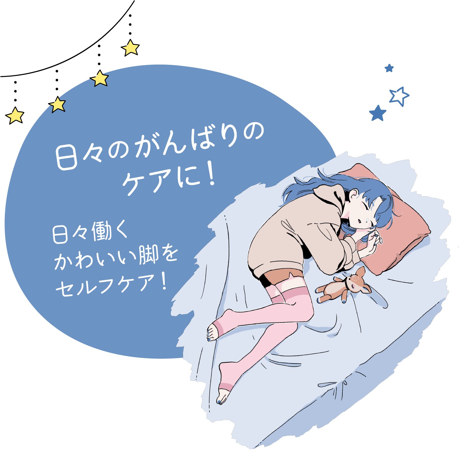日々のがんばりのケアに！日々働くかわいい脚をセルフケア！