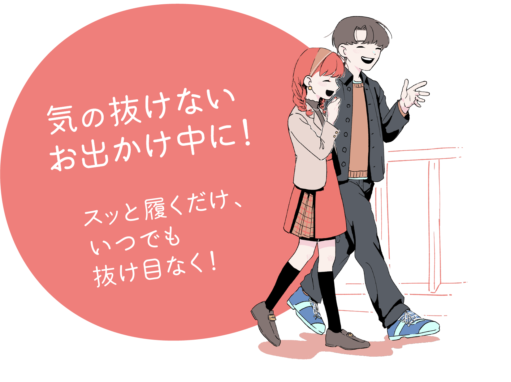 気の抜けないお出かけ中に！！スッと履くだけ、いつでも抜け目なく！