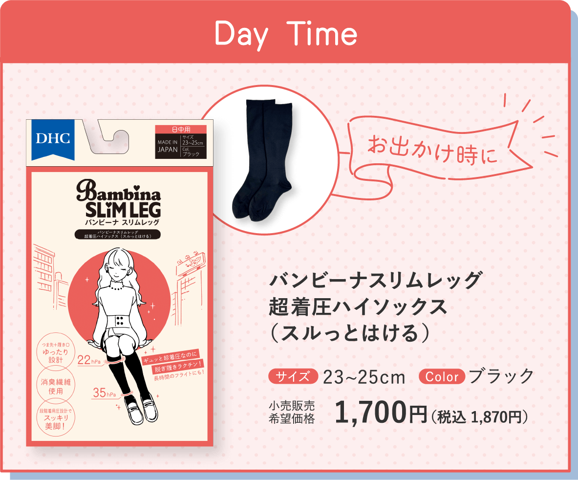 お出かけ時に バンビーナスリムレッグ 超着圧ハイソックス （スルっとはける） サイズ：23~25cm Color：ブラック 小売販売希望価格：1,700円（税込 1,870円）