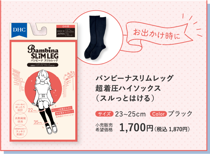 お出かけ時に バンビーナスリムレッグ 超着圧ハイソックス （スルっとはける） サイズ：23~25cm Color：ブラック 小売販売希望価格：1,700円（税込 1,870円）