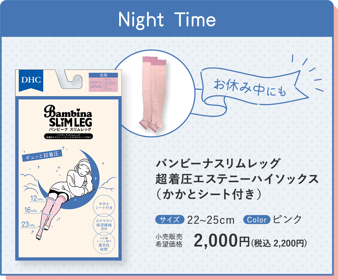 お休み中にも バンビーナスリムレッグ 超着圧エステニーハイソックス （かかとシート付き） サイズ：22~25cm Color：ピンク 小売販売希望価格：2,000円(税込 2,200円)