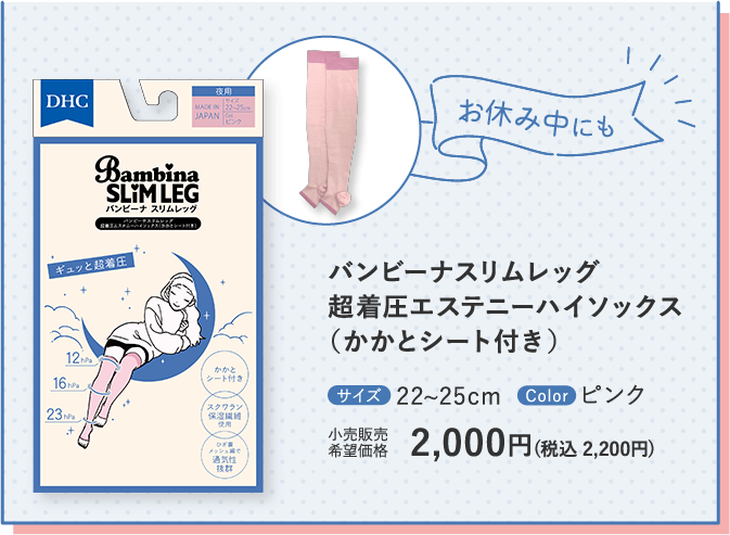 お休み中にも バンビーナスリムレッグ 超着圧エステニーハイソックス （かかとシート付き） サイズ：22~25cm Color：ピンク 小売販売希望価格：2,000円(税込 2,200円)