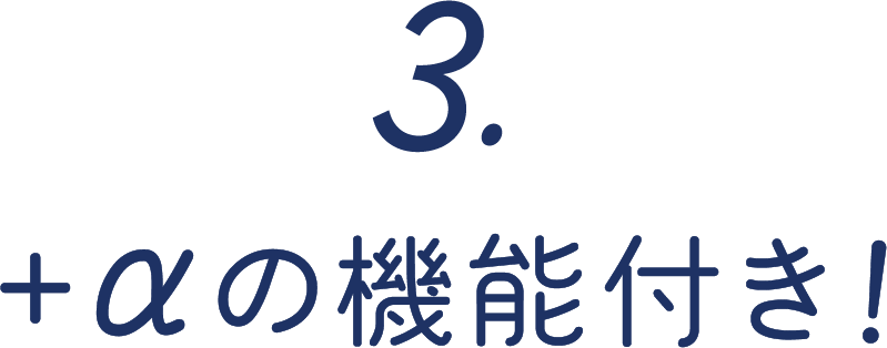 3.＋αの機能付き！