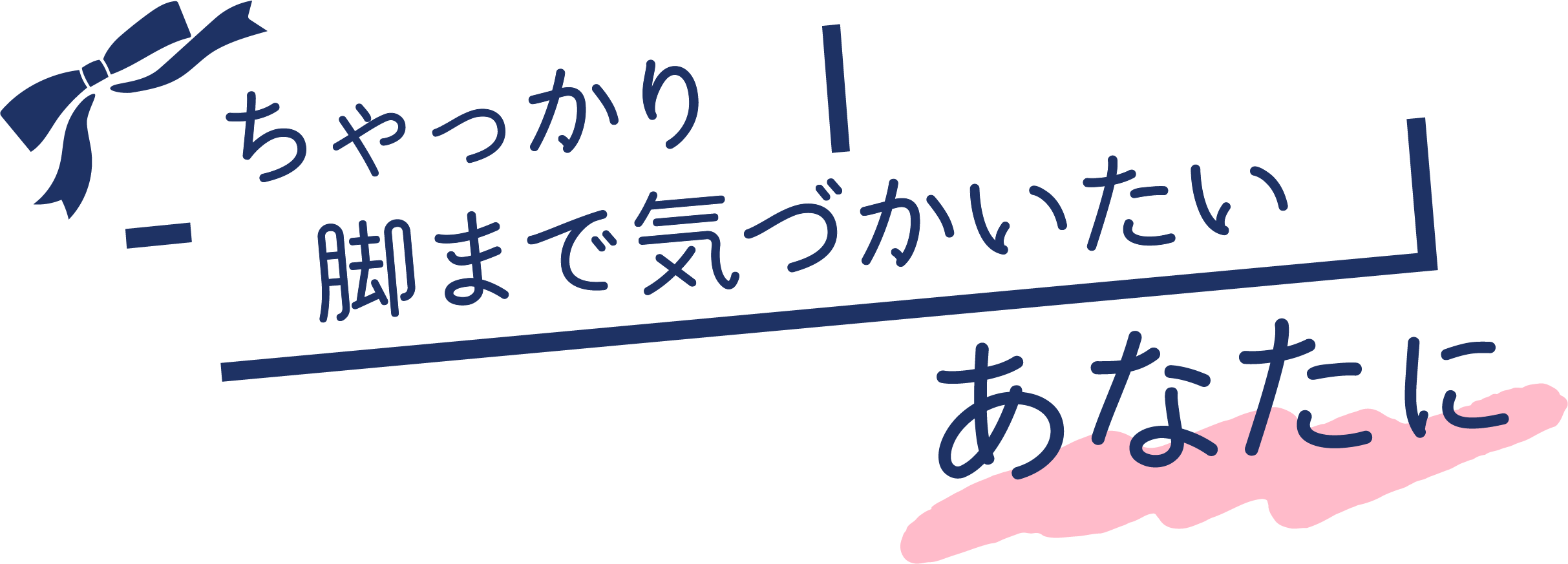 ちゃっかり脚まで気づかいたいあなたに