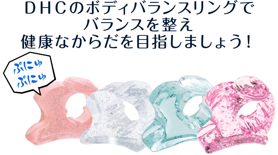 からだの重心バランスを整えましょう Dhc ウェアラブルコスメボディバランスリング ランジェリー インナーウェア 補整下着ならdhc