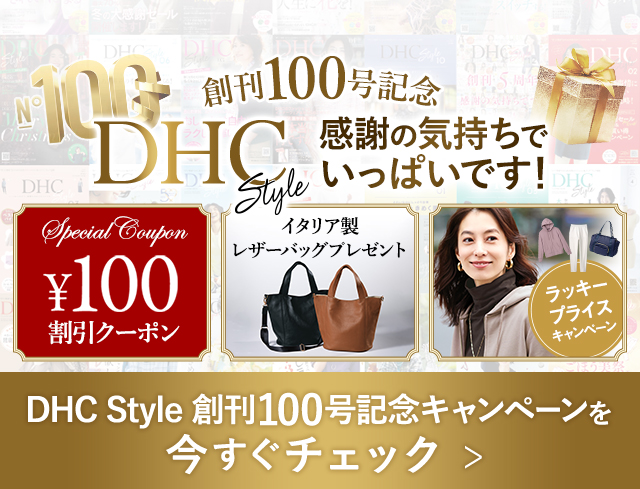 DHC Style �n��100���L�O�L�����y�[��