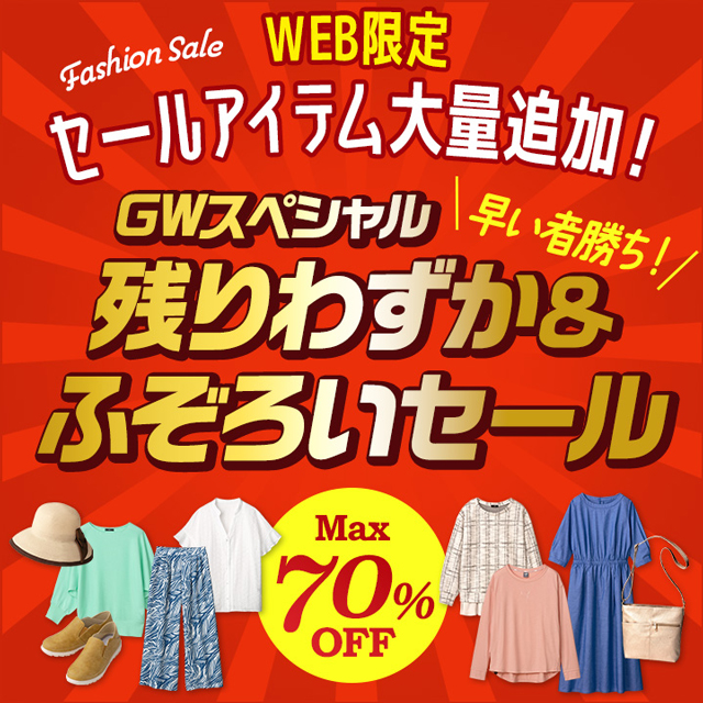 �ő�70%�I�t�I�����ҏ����u�c��킸�����ӂ��낢�v�Z�[��