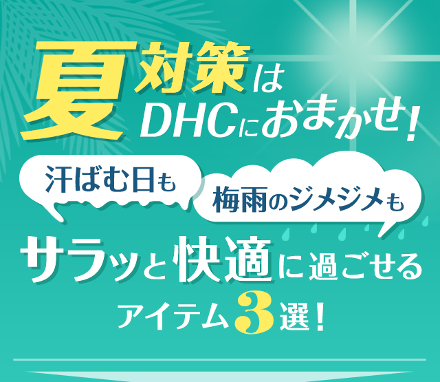 �đ΍��DHC�ɂ��܂���