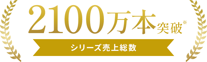 2100万本突破※ シリーズ売上総数