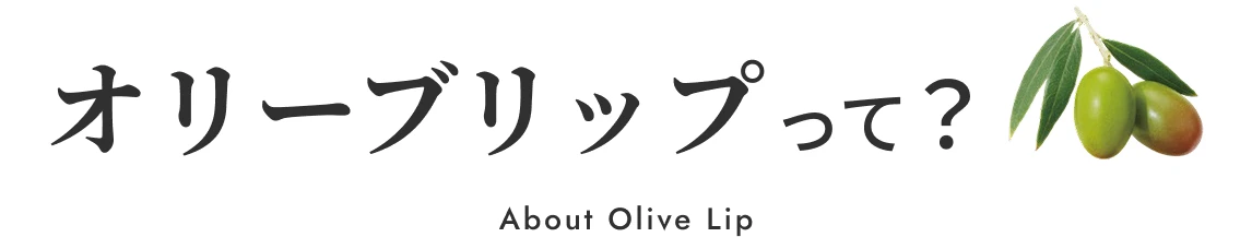 オリーブリップって？