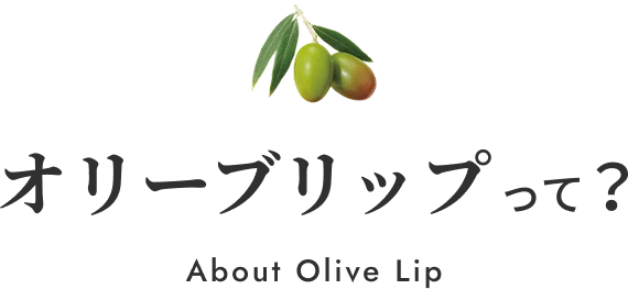 オリーブリップって？